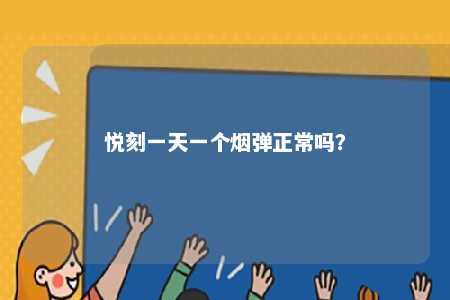悦刻一天一个烟弹正常吗�？ 